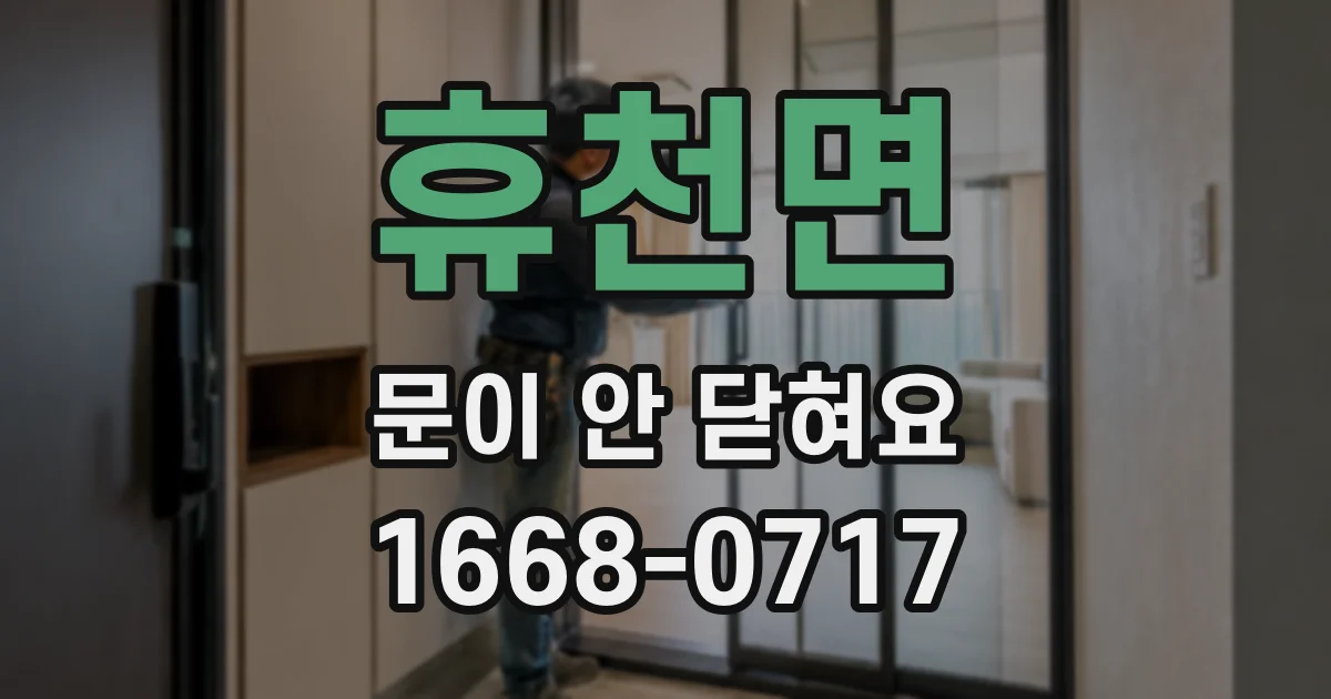 휴천면 문이 안 닫혀요