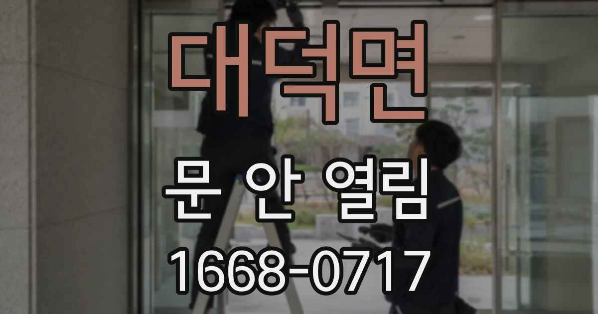 대덕면 문 안 열림