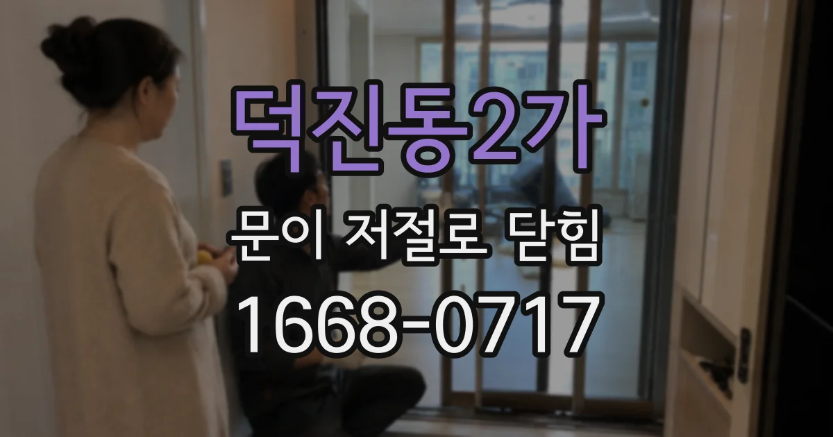 덕진동2가 문이 저절로 닫힘