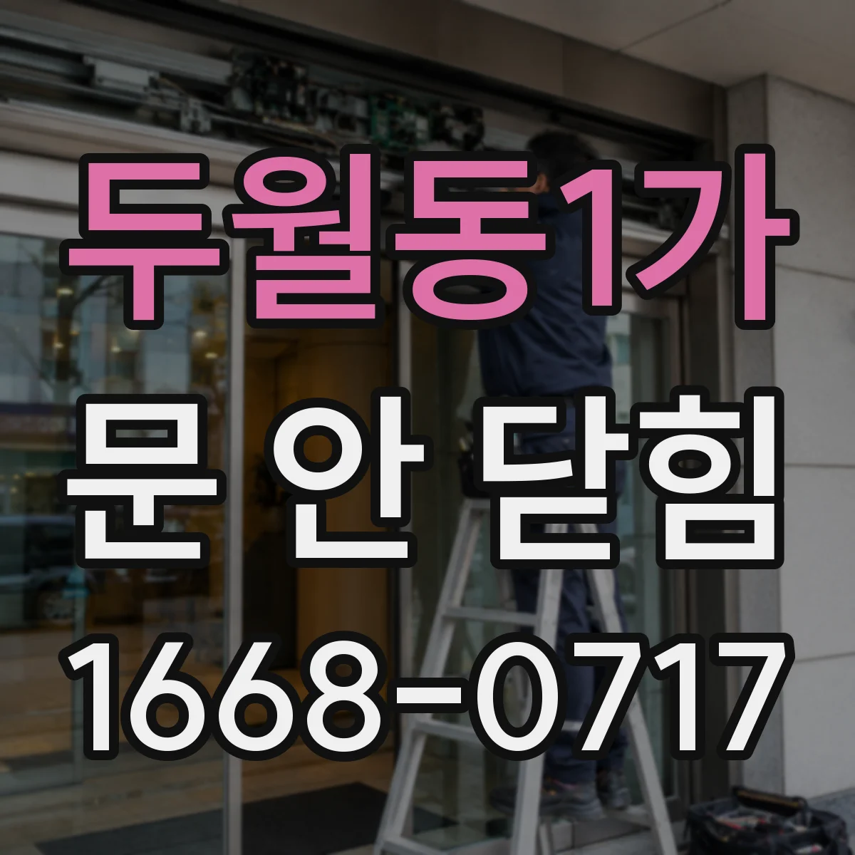 두월동1가 문 안 닫힘
