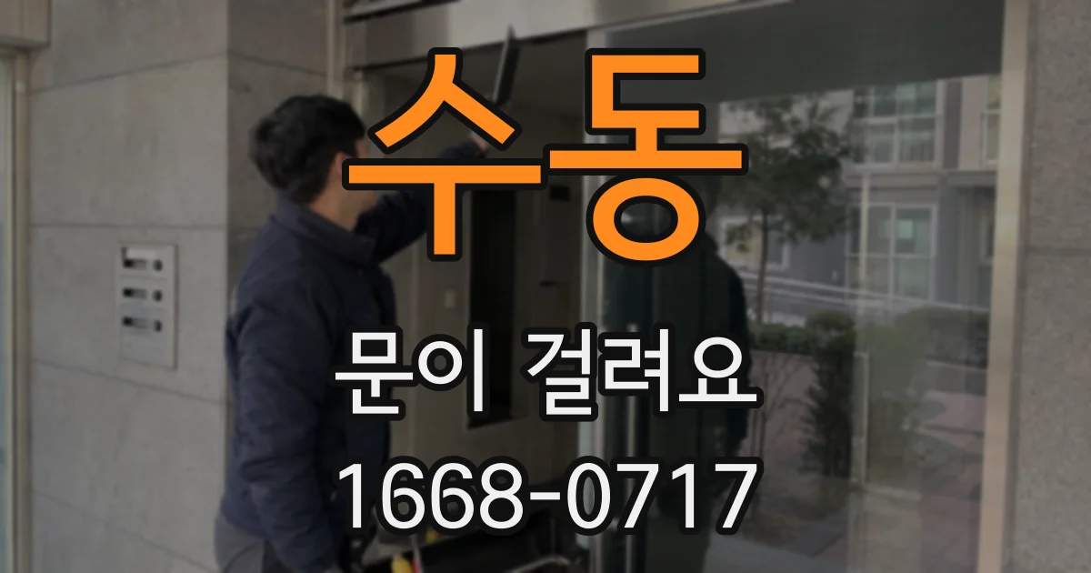 수동 문이 걸려요