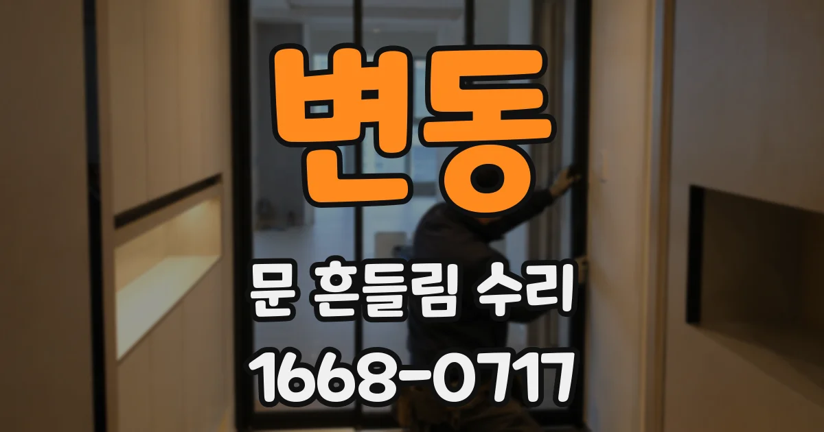 변동 문 흔들림 수리