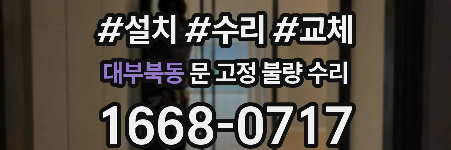 대부북동 문 고정 불량 수리