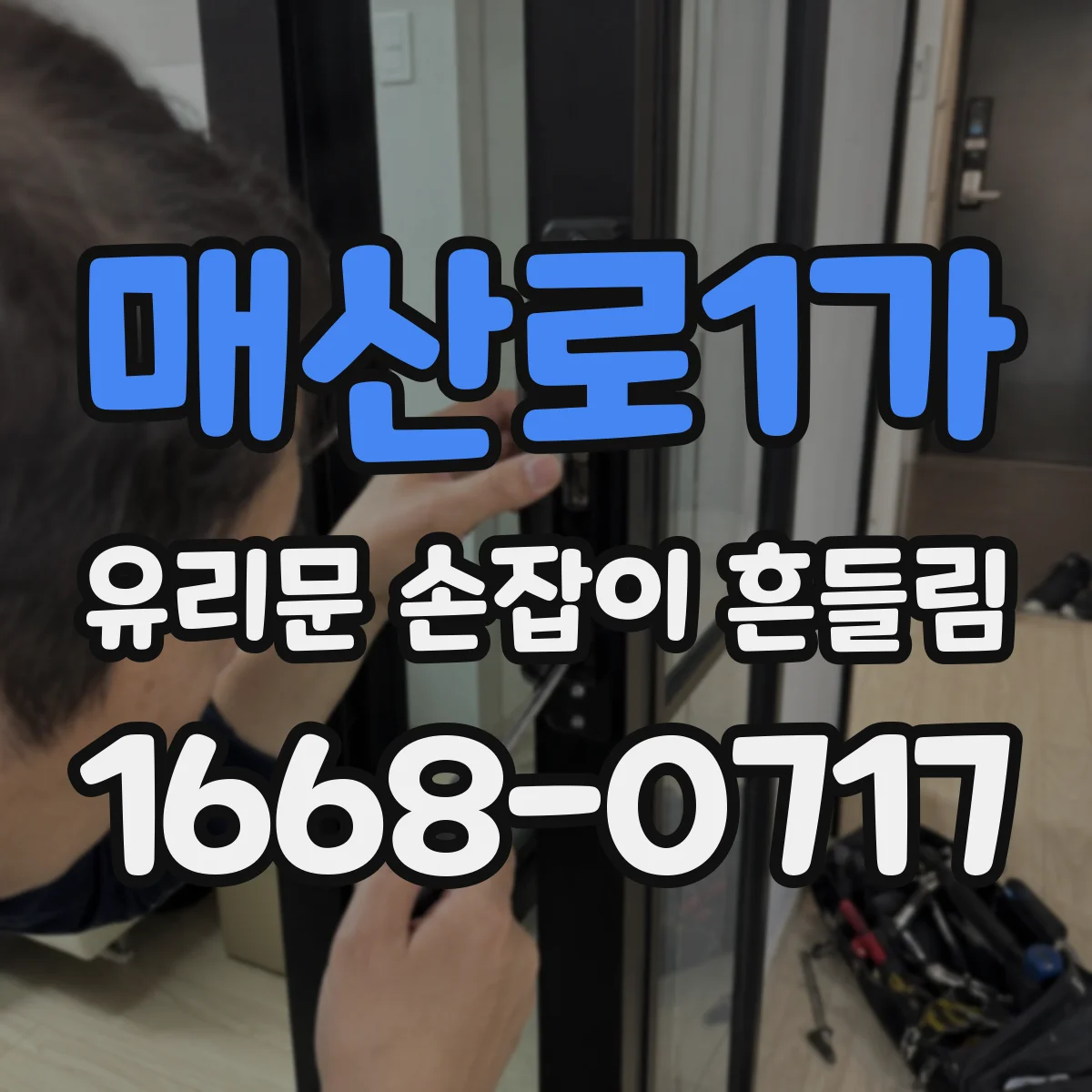 매산로1가 유리문 손잡이 흔들림