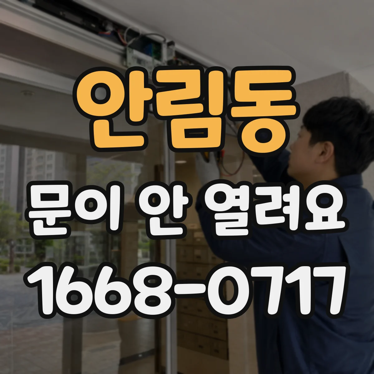 안림동 문이 안 열려요