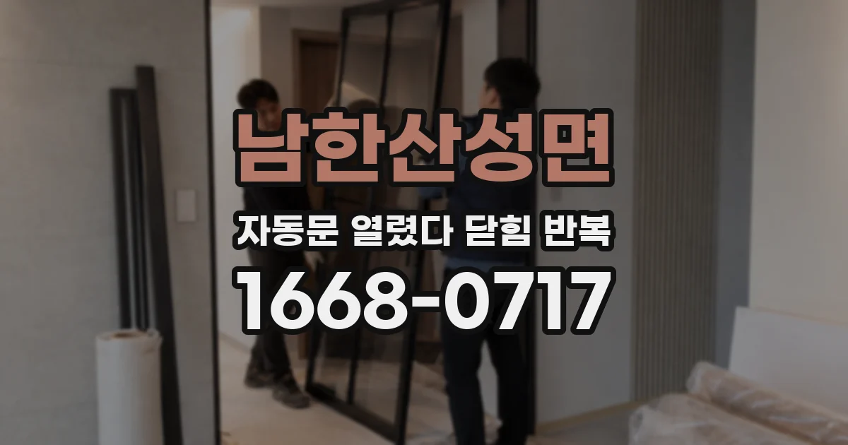 남한산성면 자동문 열렸다 닫힘 반복