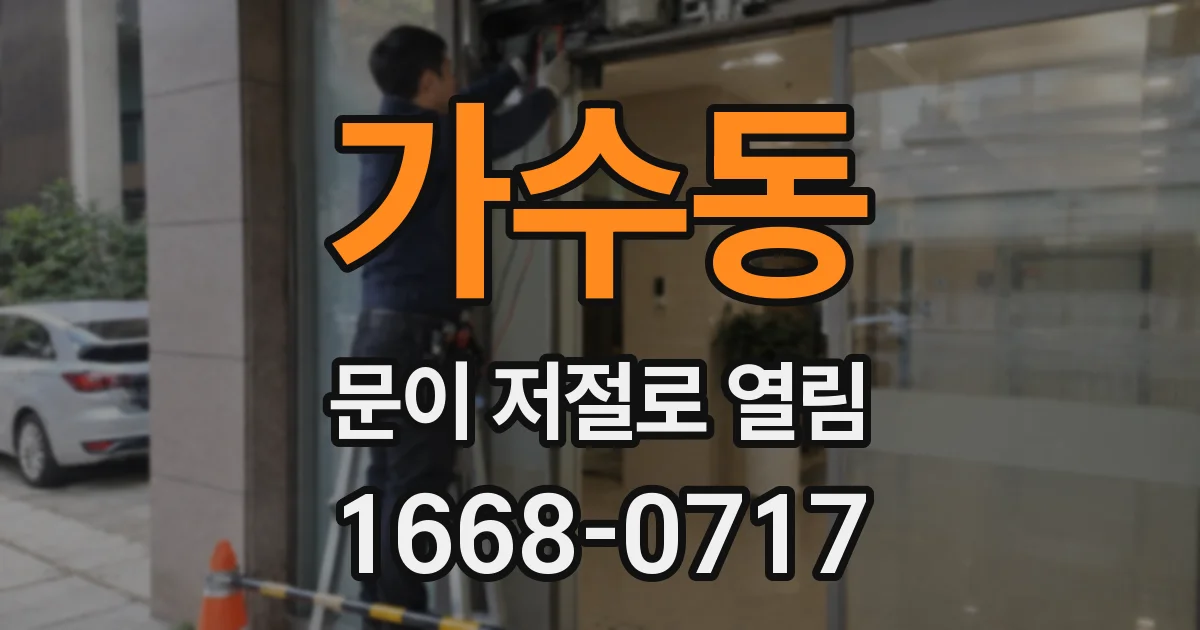 가수동 문이 저절로 열림