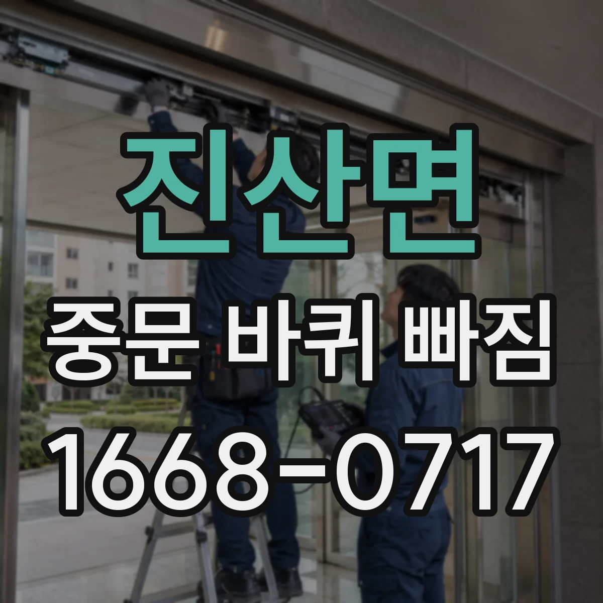 진산면 중문 바퀴 빠짐