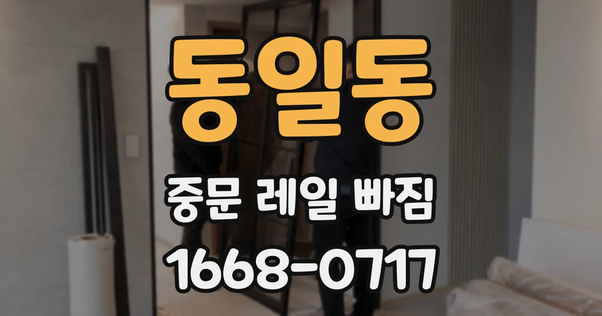 동일동 중문 레일 빠짐