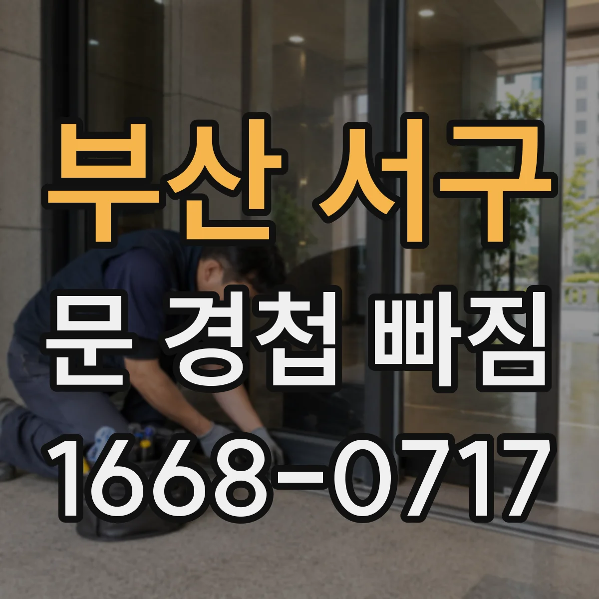부산 서구 문 경첩 빠짐 경첩 위치 어긋남 확인하고 해결 방향