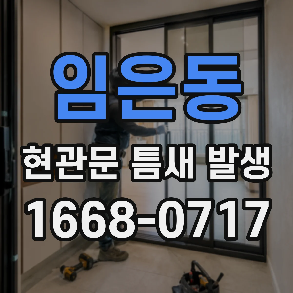 임은동 현관문 틈새 발생