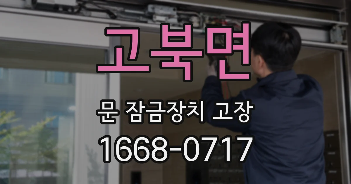 고북면 문 잠금장치 고장