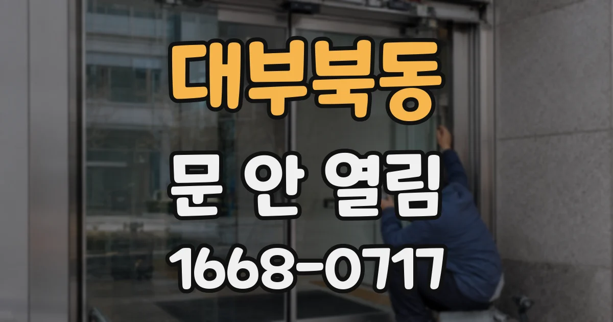 대부북동 문 안 열림