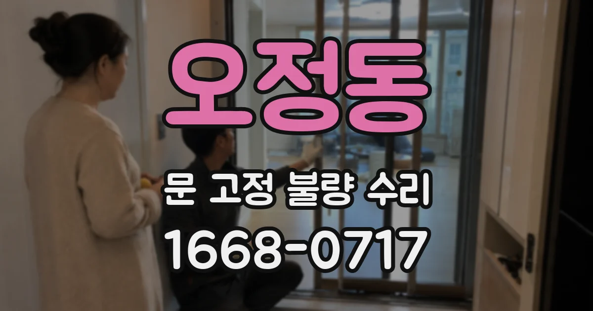 오정동 문 고정 불량 수리
