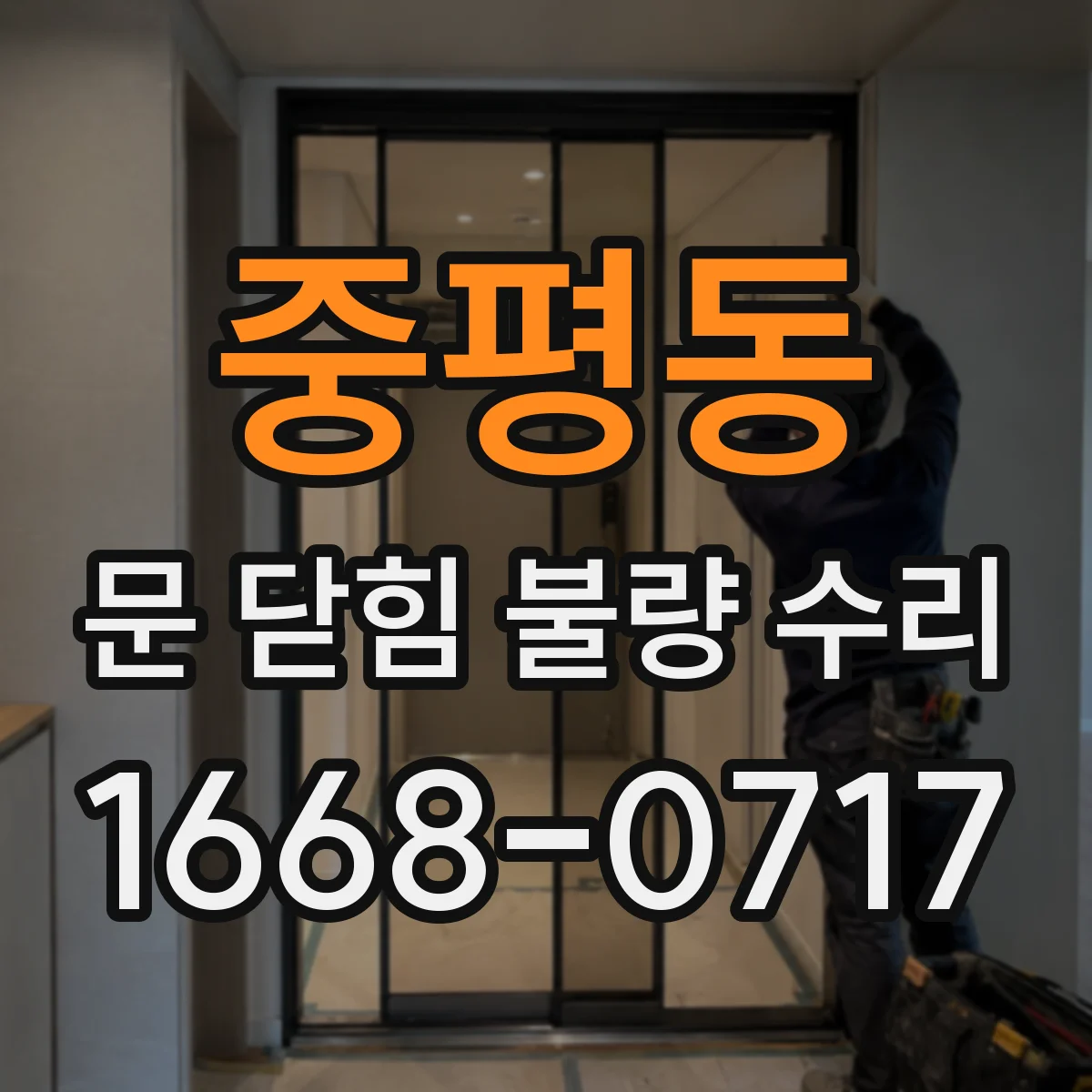 중평동 문 닫힘 불량 수리