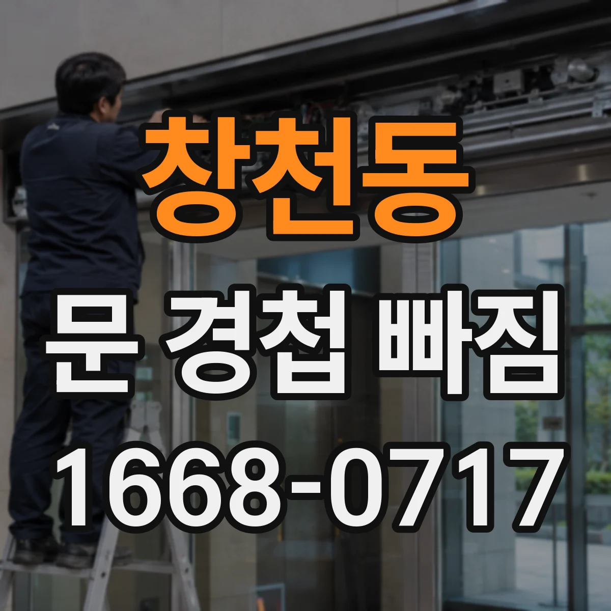 창천동 문 경첩 빠짐