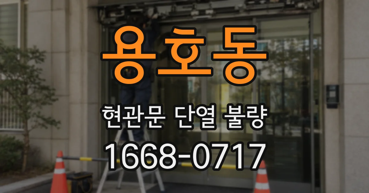 용호동 현관문 단열 불량