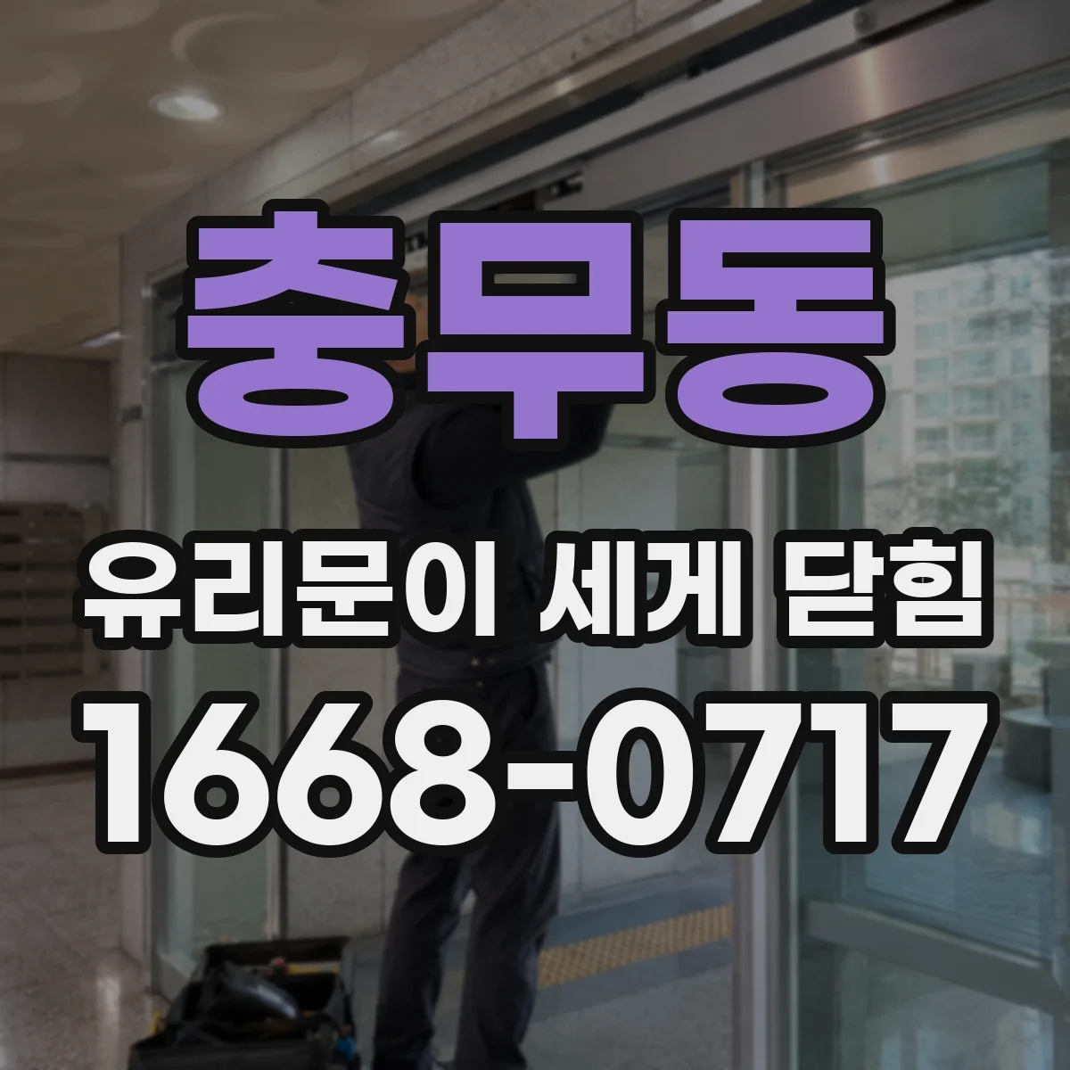 충무동 유리문이 세게 닫힘