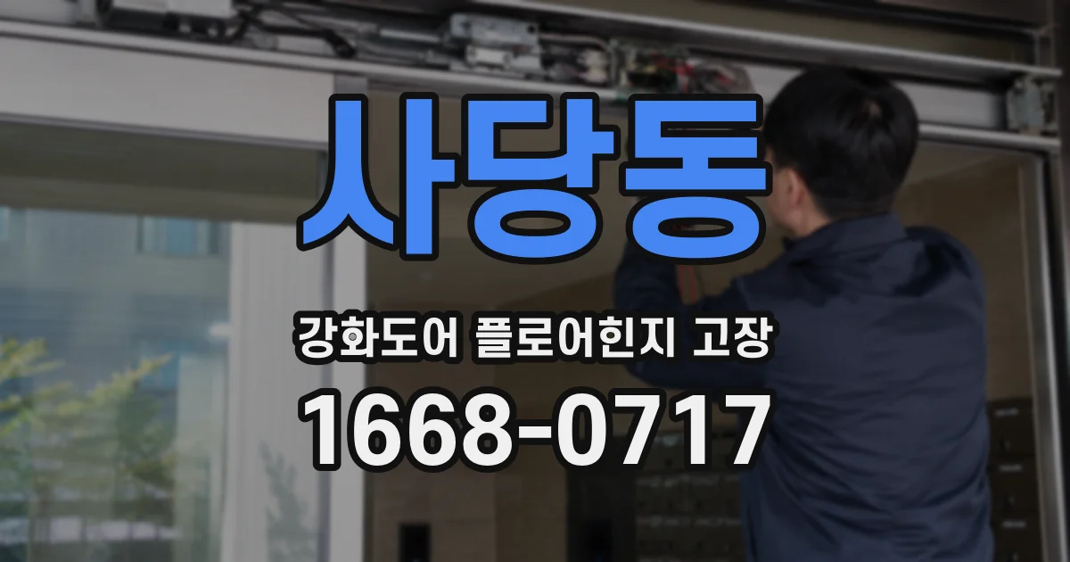사당동 강화도어 플로어힌지 고장