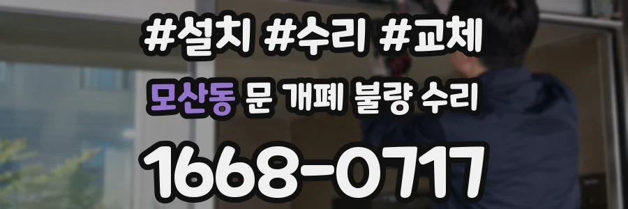 모산동 문 개폐 불량 수리
