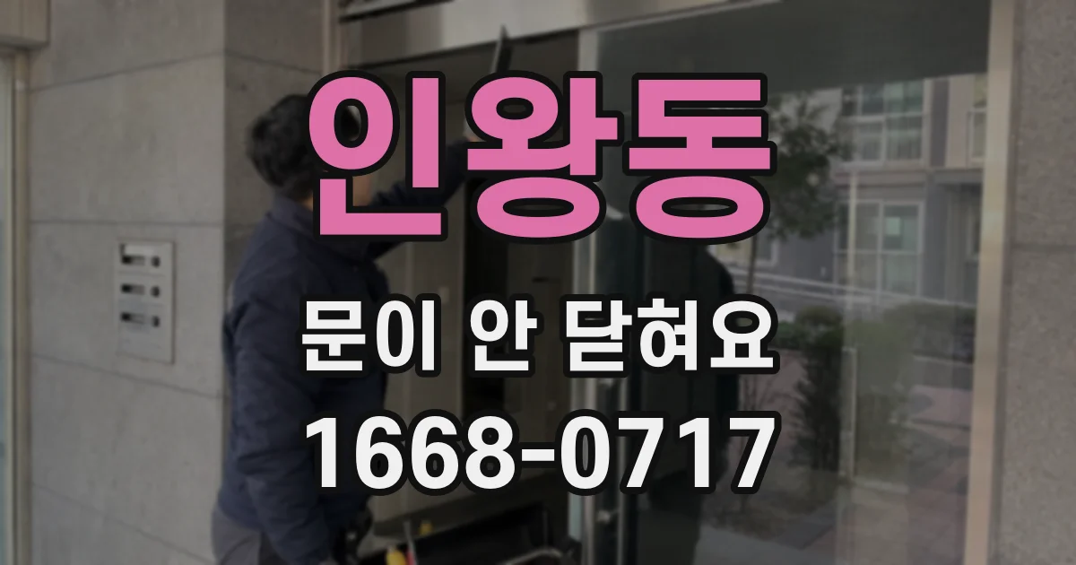 인왕동 문이 안 닫혀요