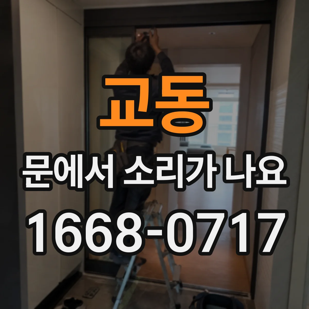교동 문에서 소리가 나요