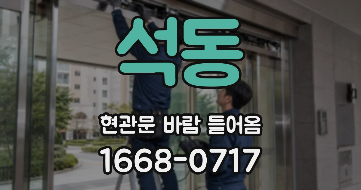 석동 현관문 바람 들어옴