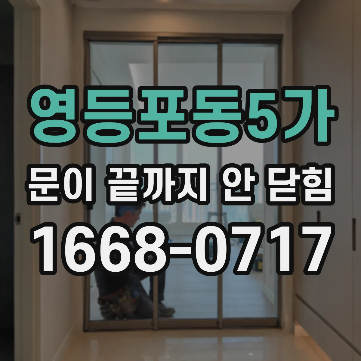 영등포동5가 문이 끝까지 안 닫힘