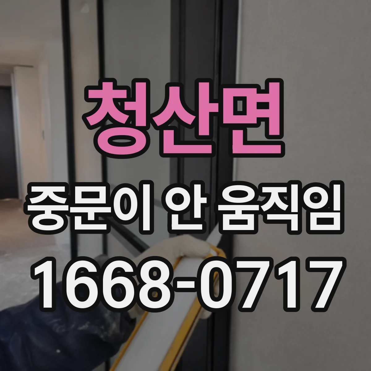 청산면 중문이 안 움직임
