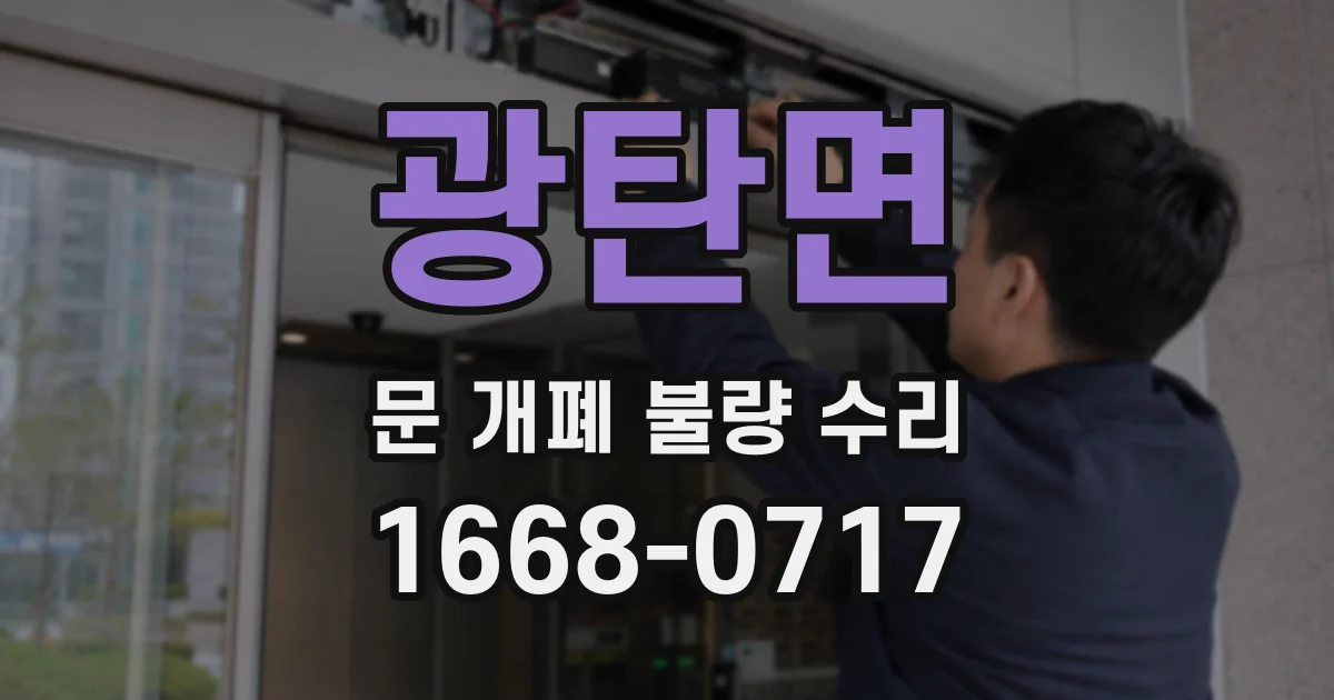 광탄면 문 개폐 불량 수리