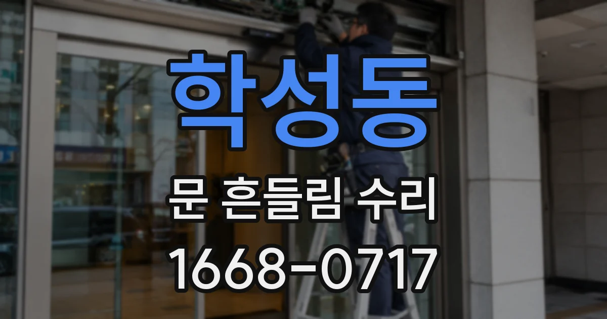 학성동 문 흔들림 수리