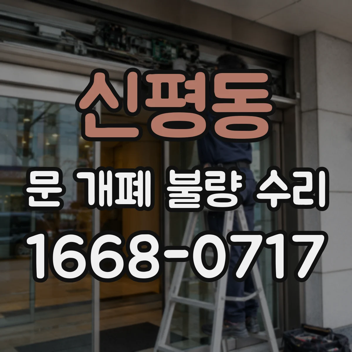 신평동 문 개폐 불량 수리