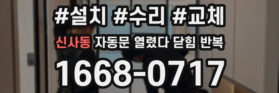 신사동 자동문 열렸다 닫힘 반복 증상은 열림과 닫힘이 연달아 일어나거나, 정지 후 다시 작동하면서 나타납니다.