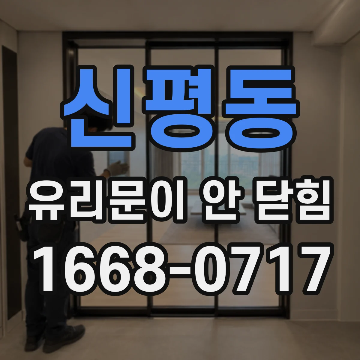 신평동 유리문이 안 닫힘