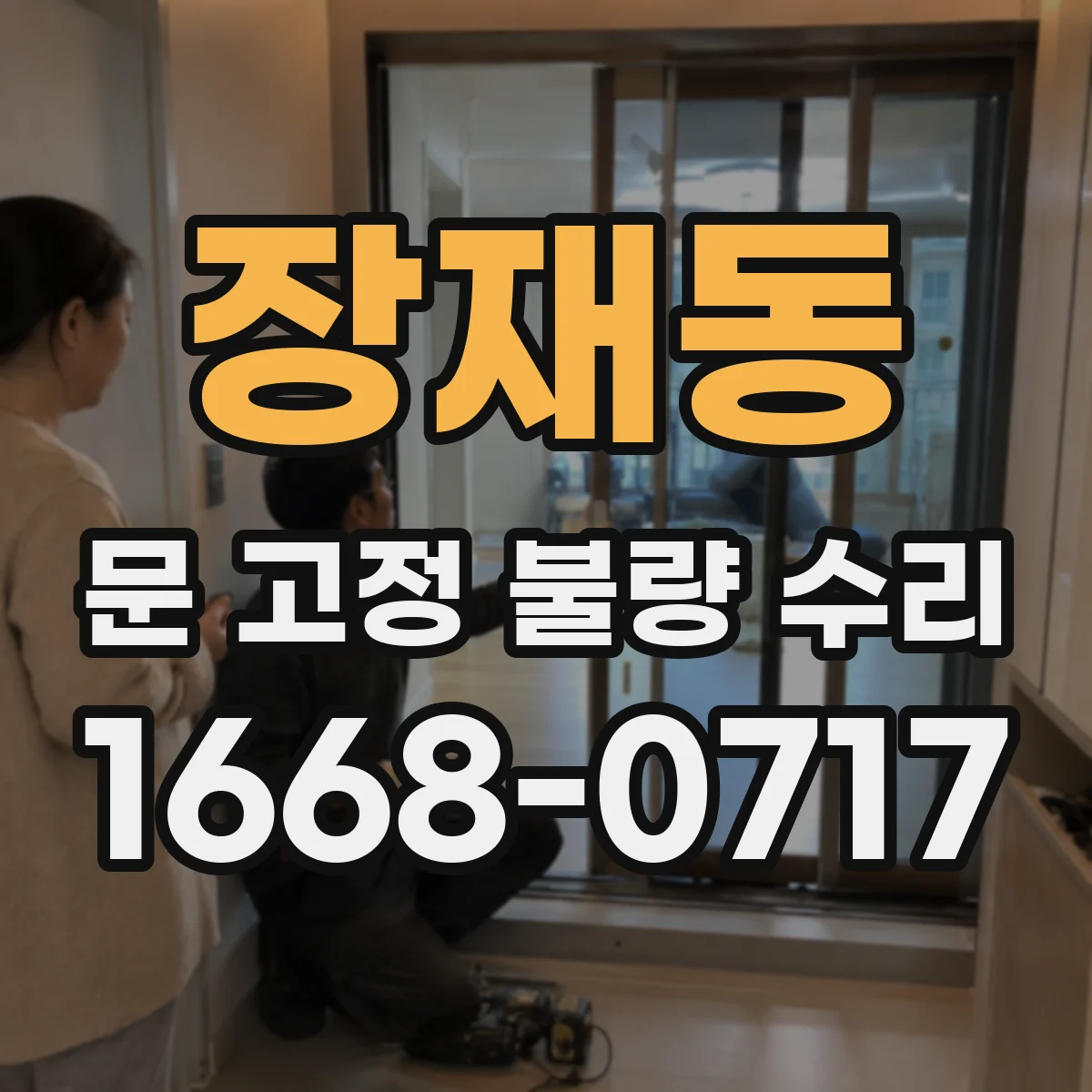 장재동 문 고정 불량 수리