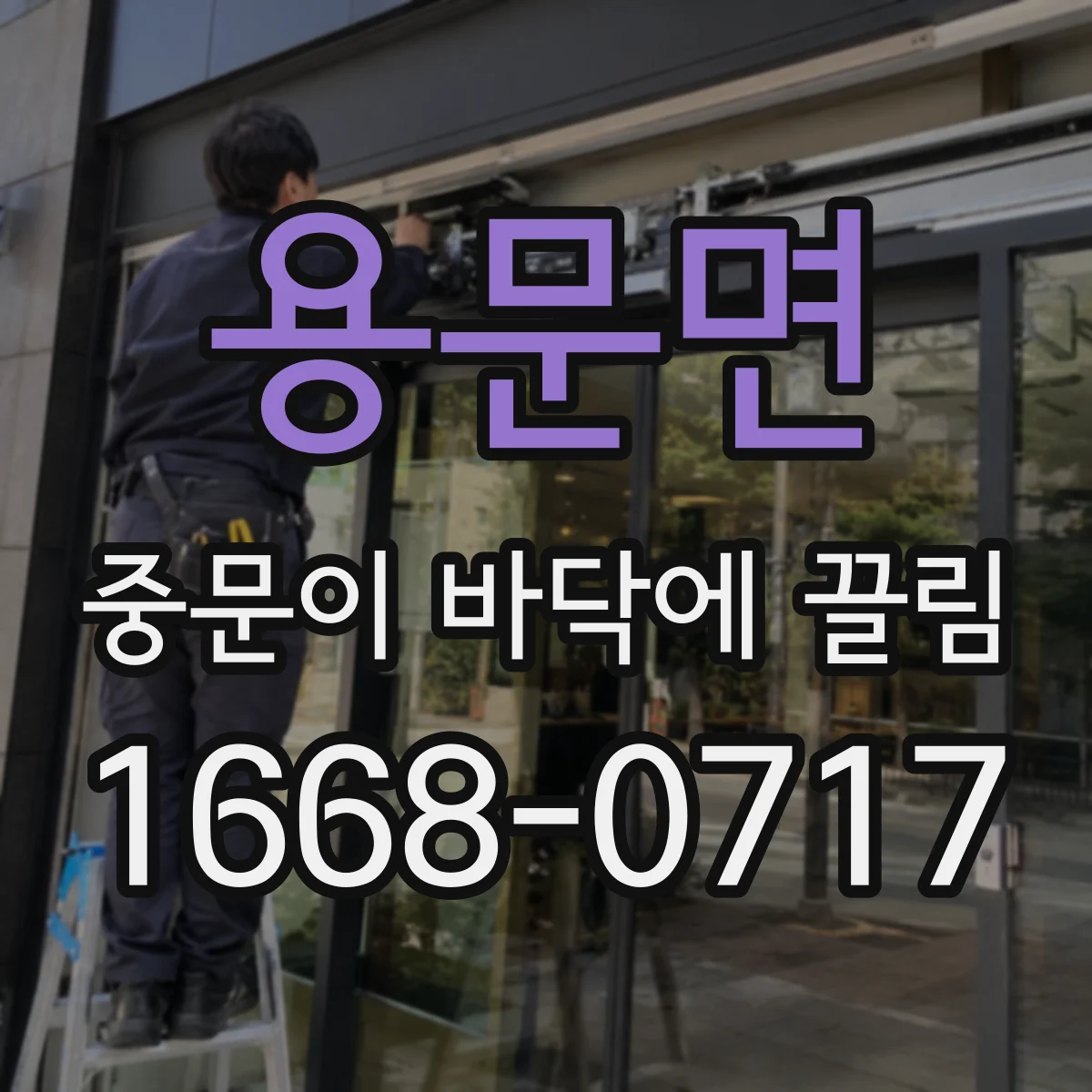 용문면 중문이 바닥에 끌림