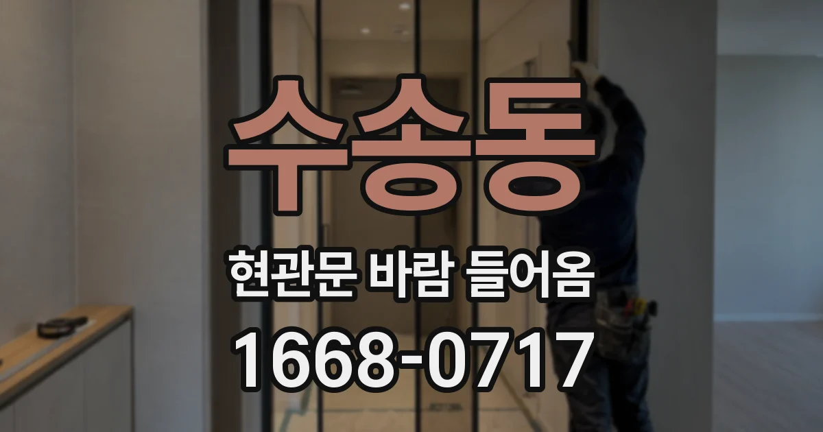 수송동 현관문 바람 들어옴