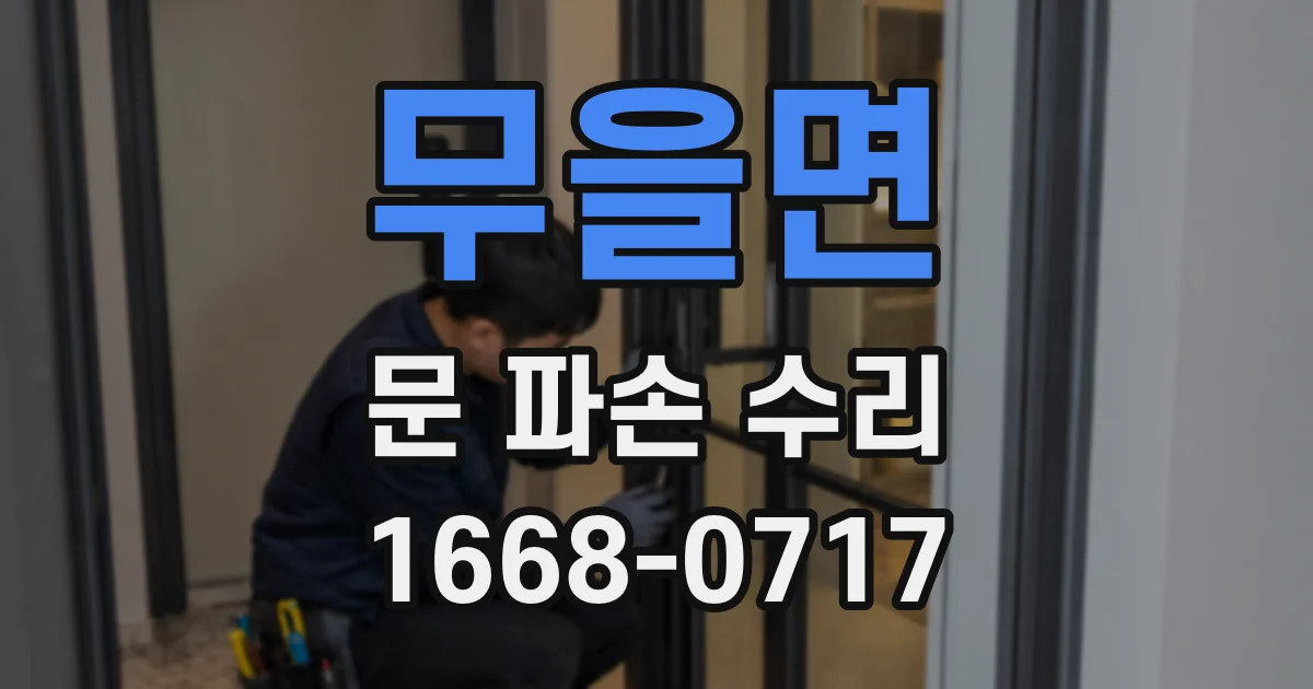 무을면 문 파손 수리