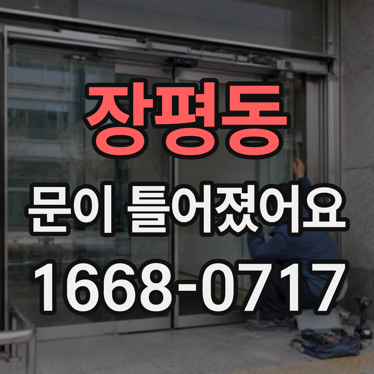 장평동 문이 틀어졌어요