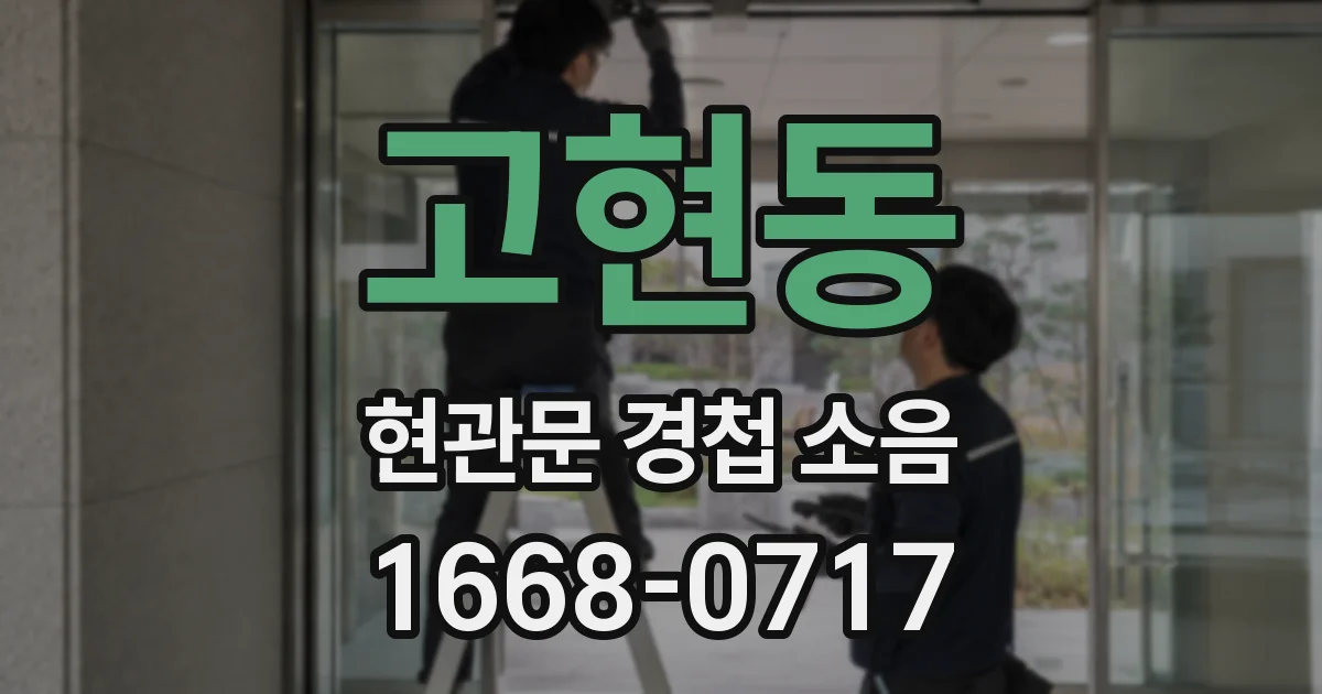 고현동 현관문 경첩 소음