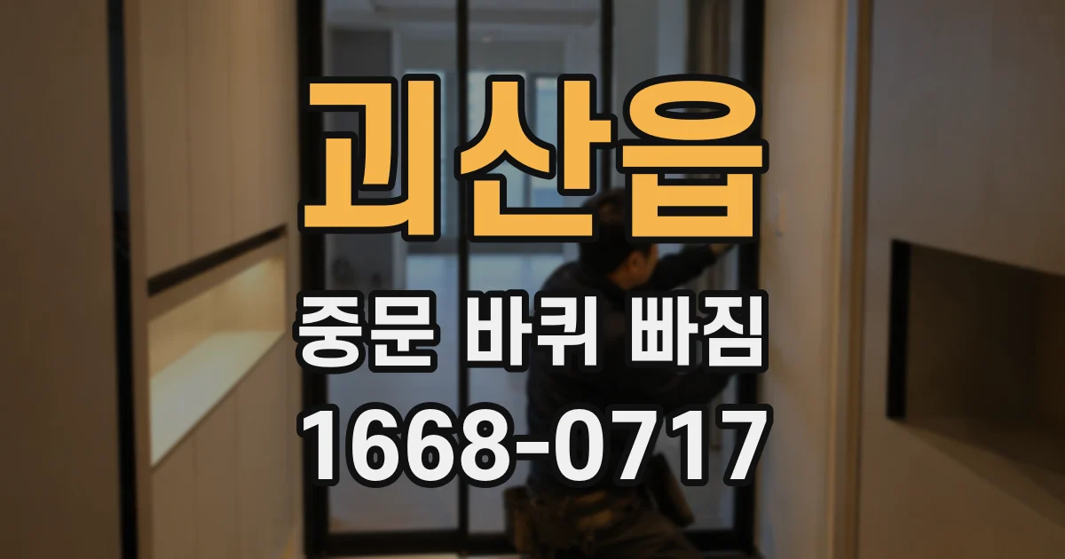 괴산읍 중문 바퀴 빠짐