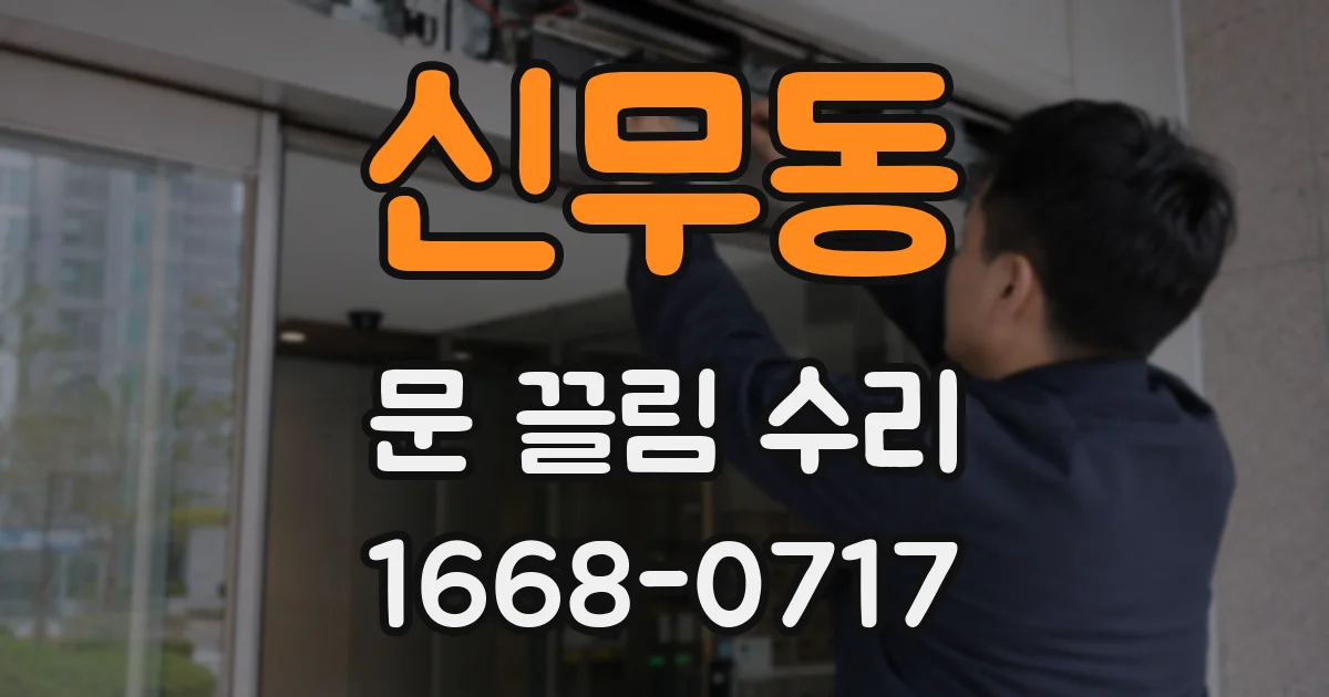 신무동 문 끌림 수리