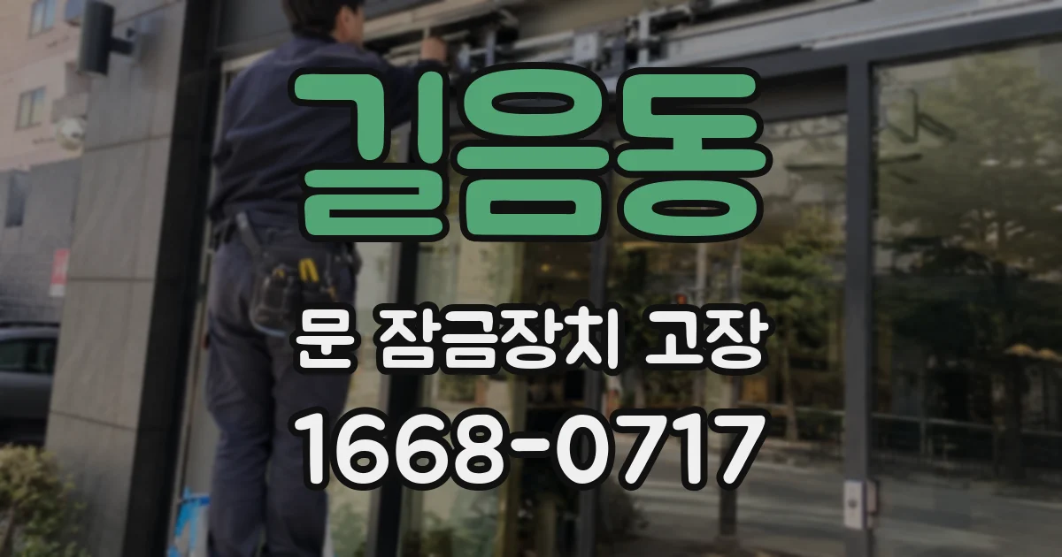 길음동 문 잠금장치 고장
