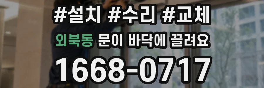 외북동 문이 바닥에 끌려요