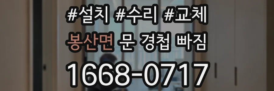 봉산면 문 경첩 빠짐