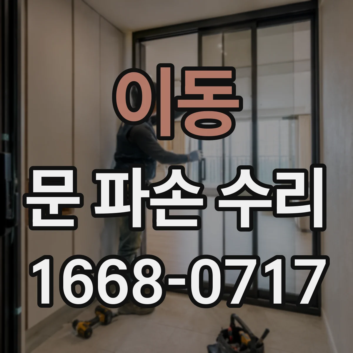 이동 문 파손 수리
