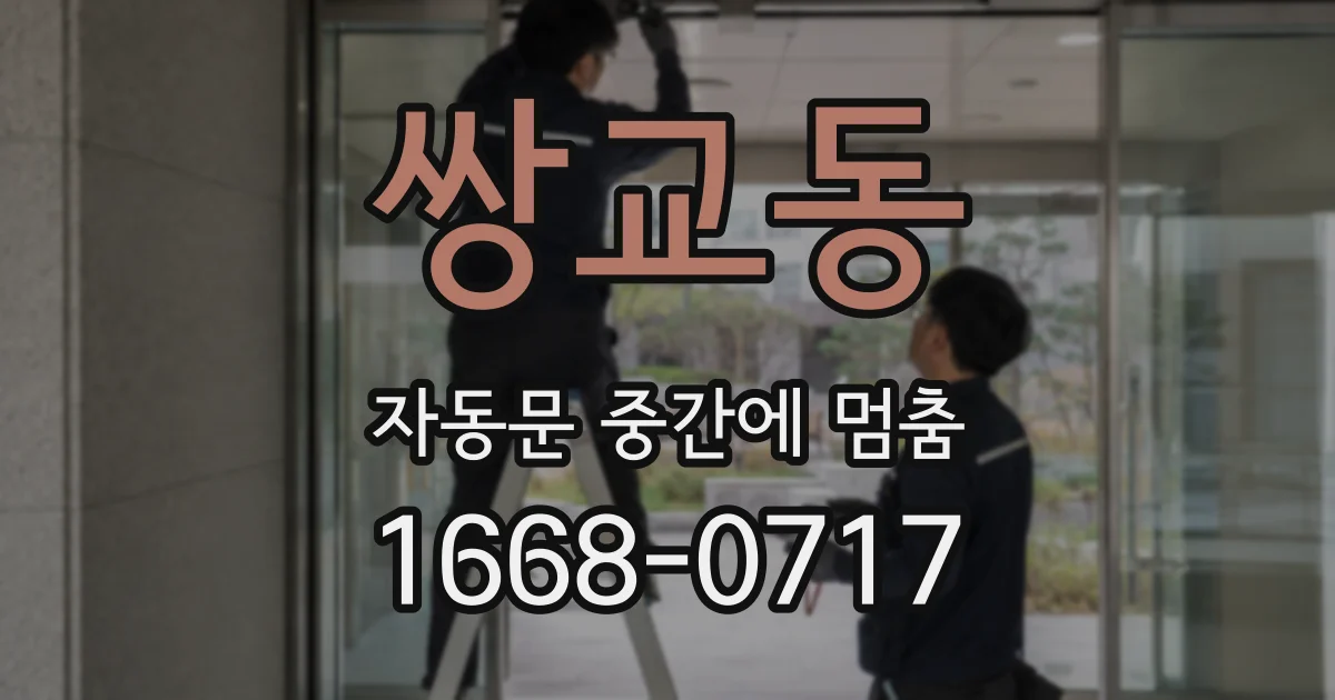 쌍교동 자동문 중간에 멈춤