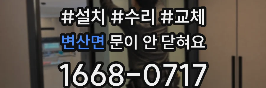 변산면 문이 안 닫혀요