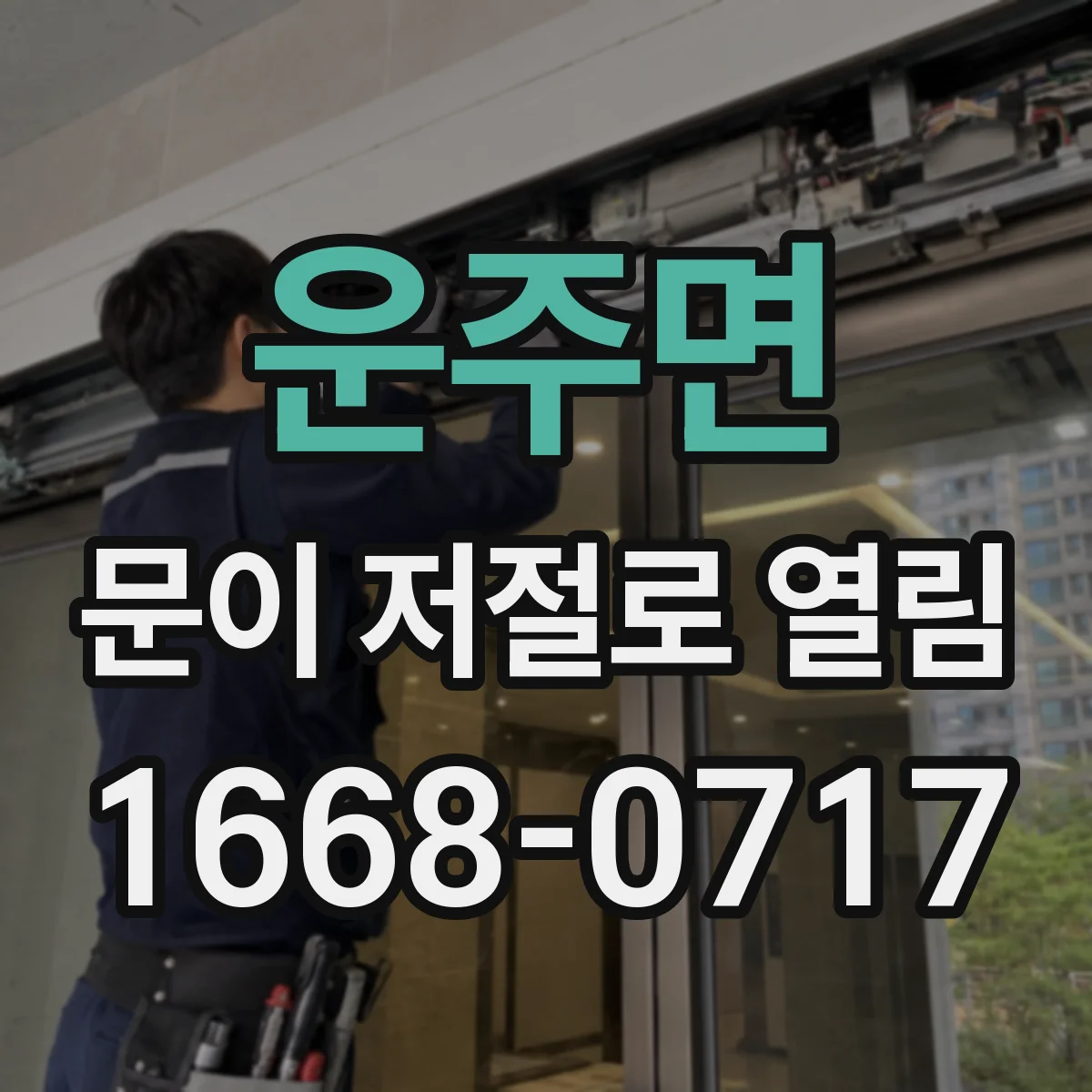 운주면 문이 저절로 열림