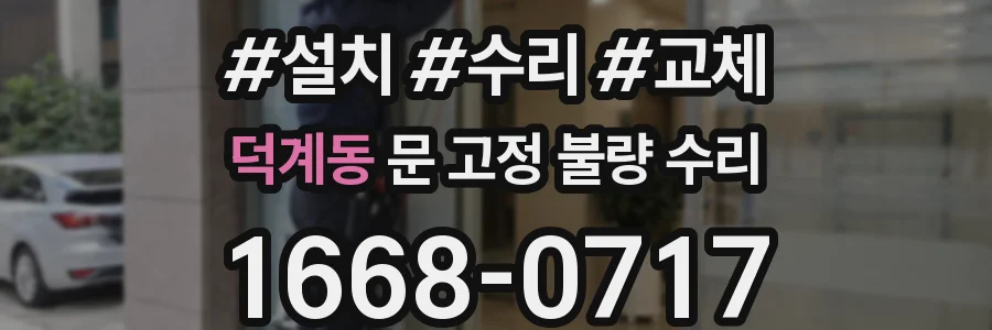 덕계동 문 고정 불량 수리